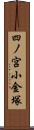 四ノ宮小金塚 Scroll
