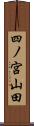 四ノ宮山田 Scroll