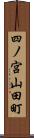 四ノ宮山田町 Scroll