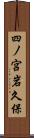 四ノ宮岩久保 Scroll