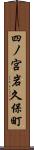 四ノ宮岩久保町 Scroll