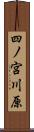 四ノ宮川原 Scroll