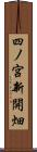 四ノ宮新開畑 Scroll
