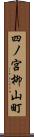 四ノ宮柳山町 Scroll
