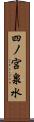 四ノ宮泉水 Scroll
