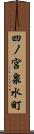 四ノ宮泉水町 Scroll