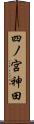 四ノ宮神田 Scroll