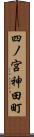 四ノ宮神田町 Scroll