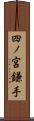 四ノ宮鎌手 Scroll