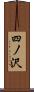 四ノ沢 Scroll