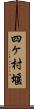 四ヶ村堰 Scroll