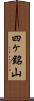 四ヶ銘山 Scroll