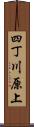 四丁川原上 Scroll