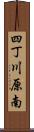 四丁川原南 Scroll