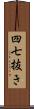 四七抜き Scroll
