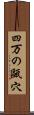 四万の甌穴 Scroll