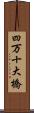 四万十大橋 Scroll
