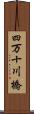 四万十川橋 Scroll