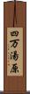 四万湯原 Scroll