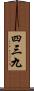 四三九 Scroll