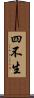 四不生 Scroll