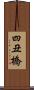 四丑橋 Scroll
