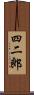 四二郎 Scroll