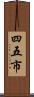 四五市 Scroll