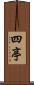 四亭 Scroll