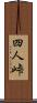 四人峠 Scroll