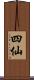 四仙 Scroll