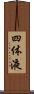四体液 Scroll