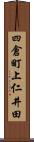 四倉町上仁井田 Scroll