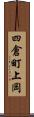 四倉町上岡 Scroll