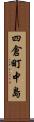 四倉町中島 Scroll