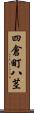 四倉町八茎 Scroll