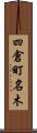四倉町名木 Scroll
