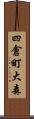 四倉町大森 Scroll