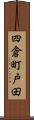 四倉町戸田 Scroll