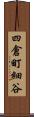 四倉町細谷 Scroll