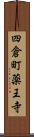 四倉町薬王寺 Scroll