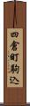 四倉町駒込 Scroll