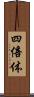 四倍体 Scroll