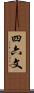 四六文 Scroll