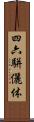 四六駢儷体 Scroll