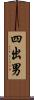 四出男 Scroll