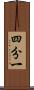 四分一 Scroll
