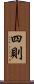 四則 Scroll
