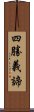 四勝義諦 Scroll