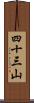 四十三山 Scroll